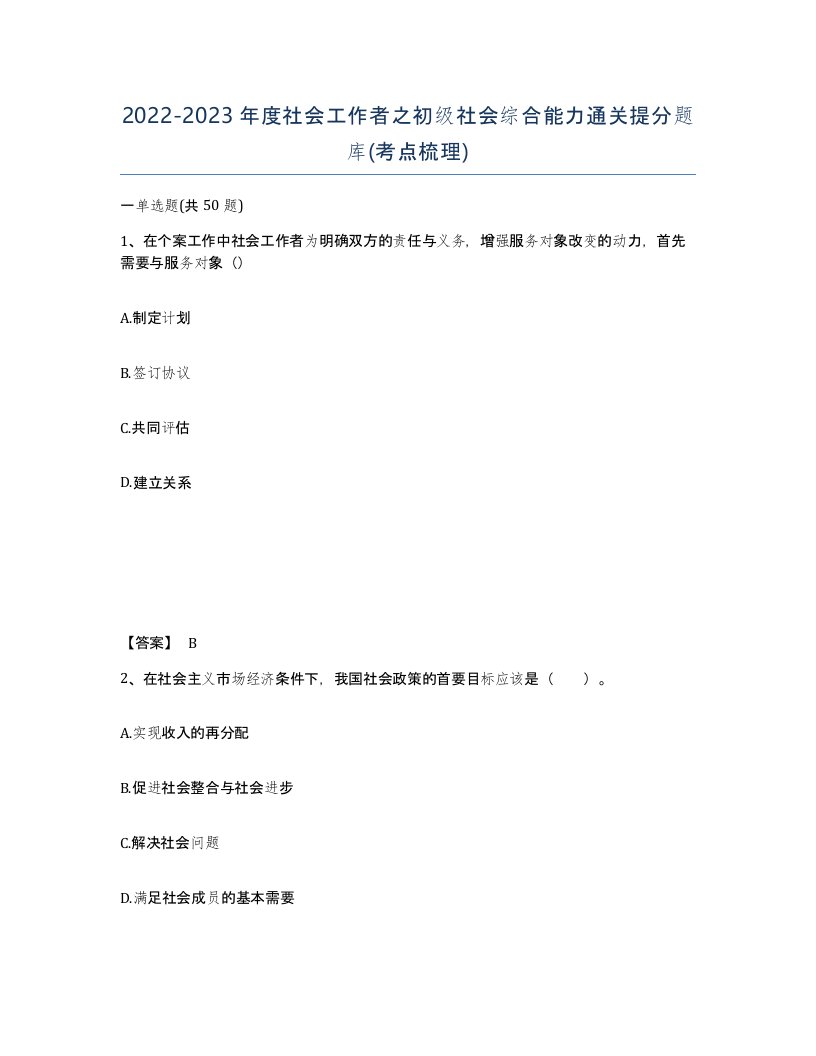 20222023年度社会工作者之初级社会综合能力通关提分题库考点梳理