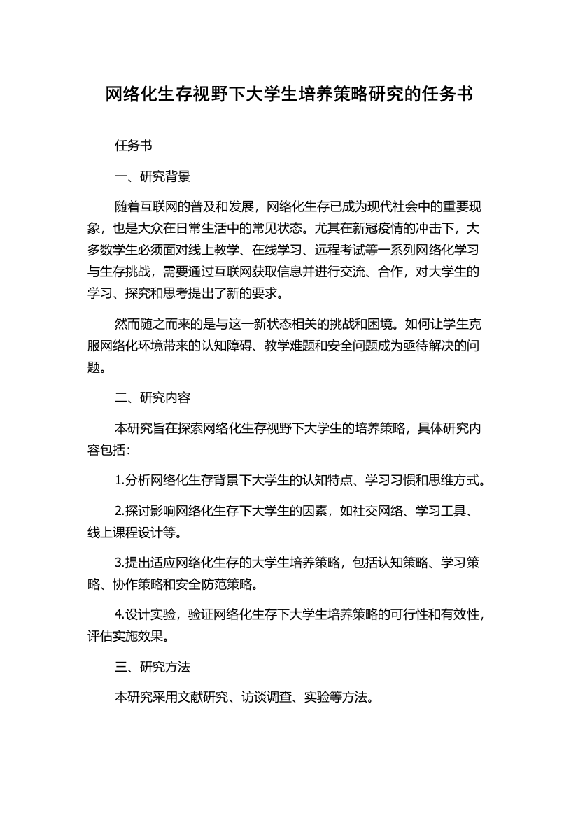 网络化生存视野下大学生培养策略研究的任务书