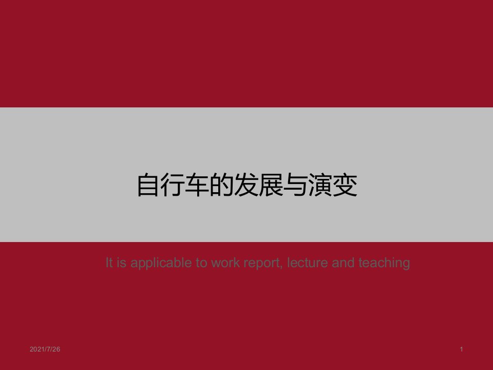 《自行车的发展与演变》PPT课件模板