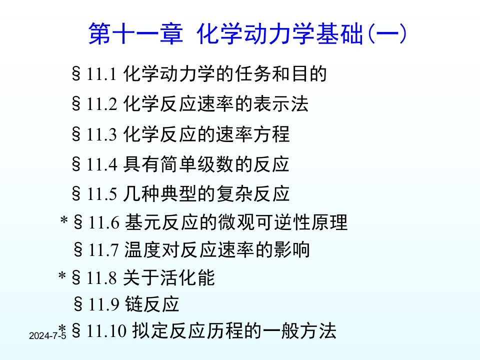 第十一章物理化学电子教案