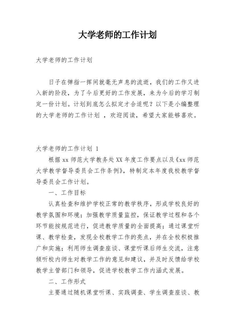 大学老师的工作计划