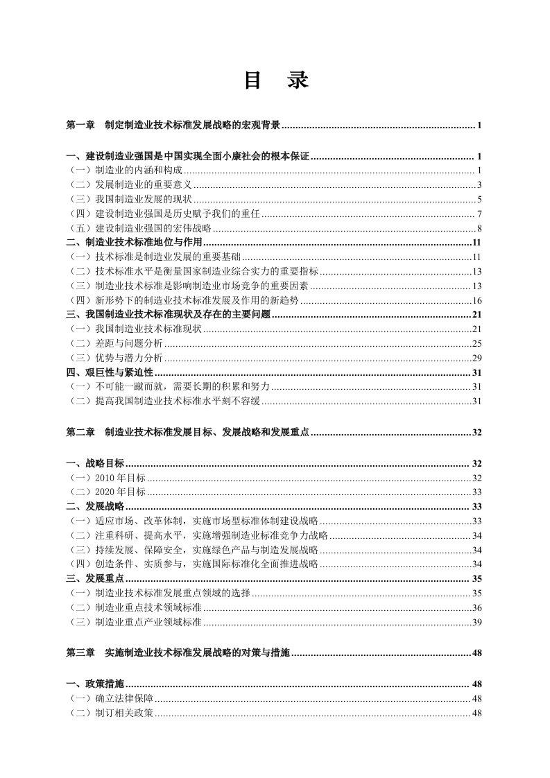 建筑资料-中国制造业技术标准发展战略研究报告