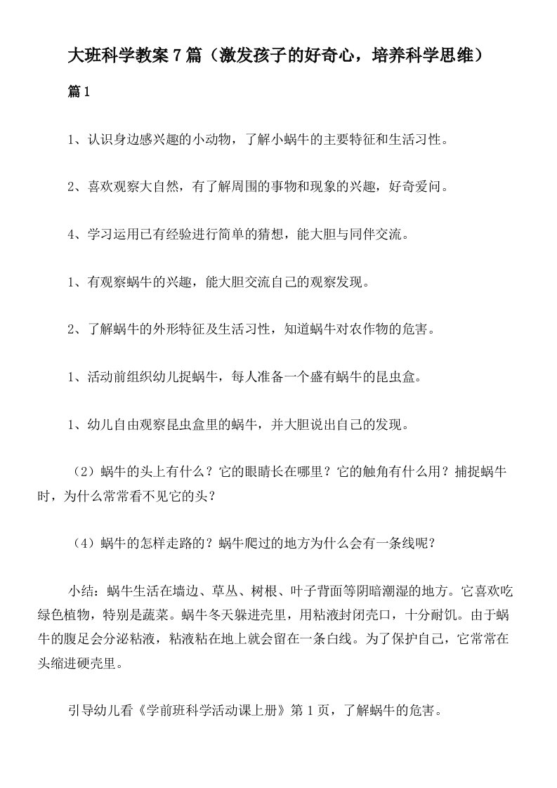 大班科学教案7篇（激发孩子的好奇心，培养科学思维）