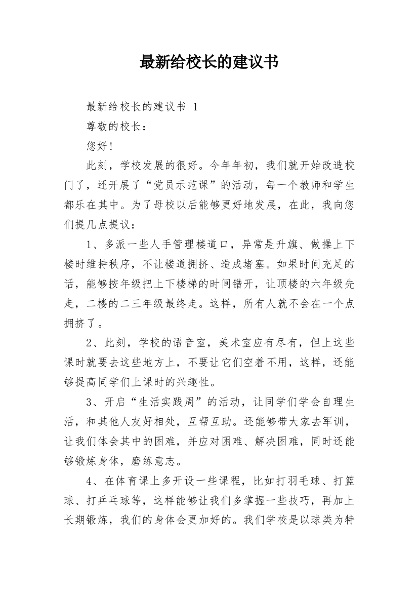 最新给校长的建议书_10