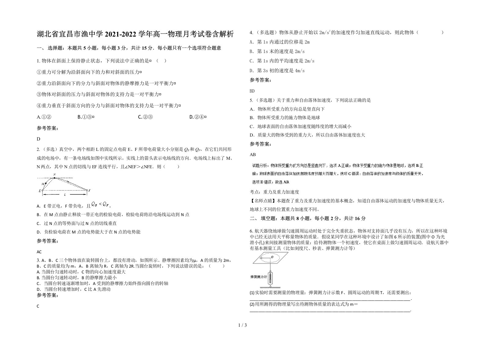 湖北省宜昌市渔中学2021-2022学年高一物理月考试卷含解析