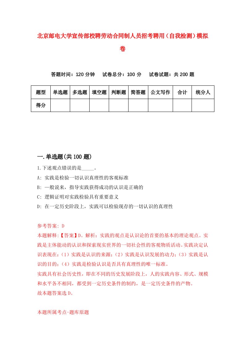 北京邮电大学宣传部校聘劳动合同制人员招考聘用自我检测模拟卷0