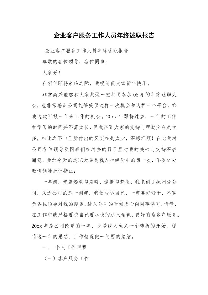 求职离职_述职报告_企业客户服务工作人员年终述职报告