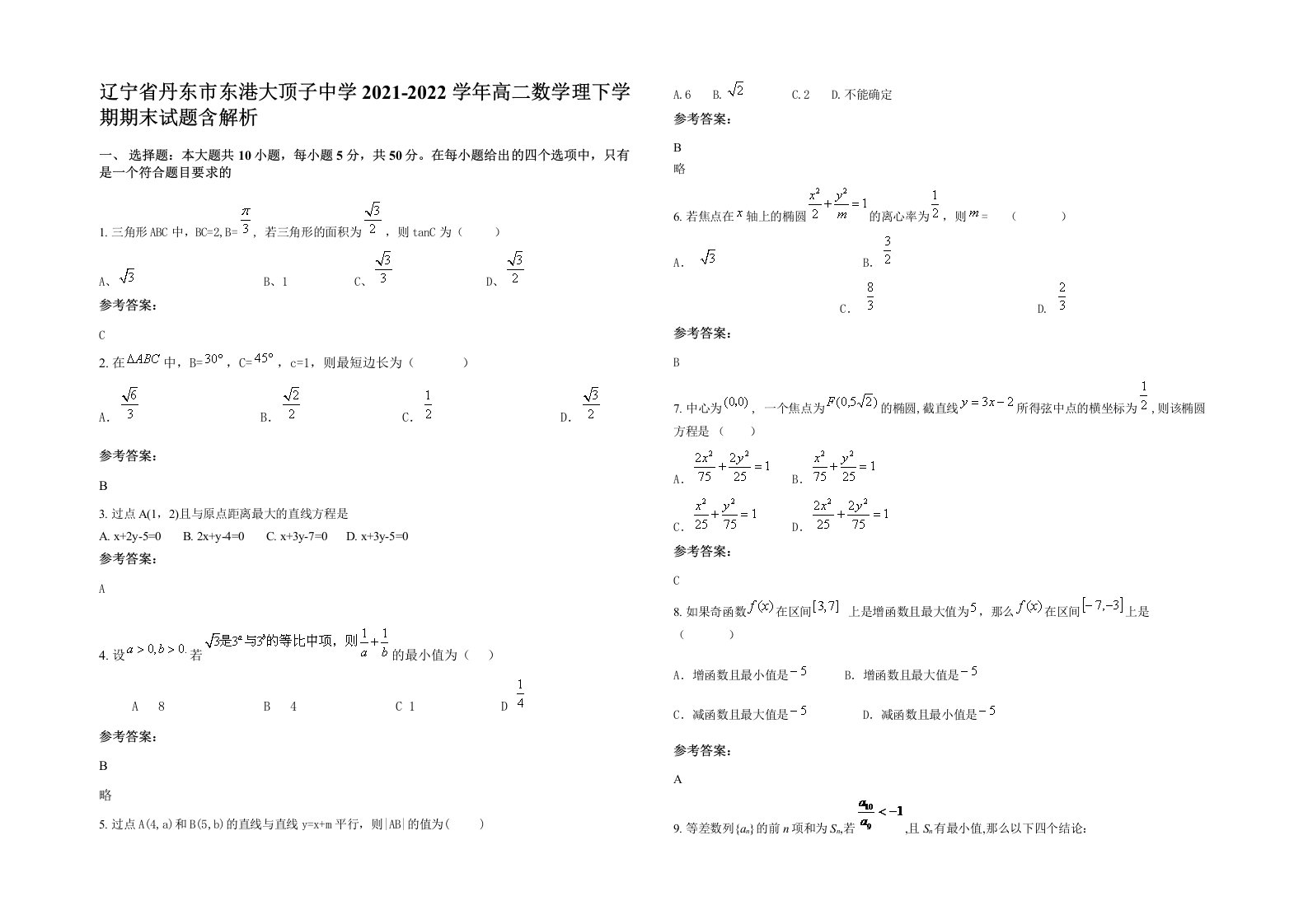 辽宁省丹东市东港大顶子中学2021-2022学年高二数学理下学期期末试题含解析