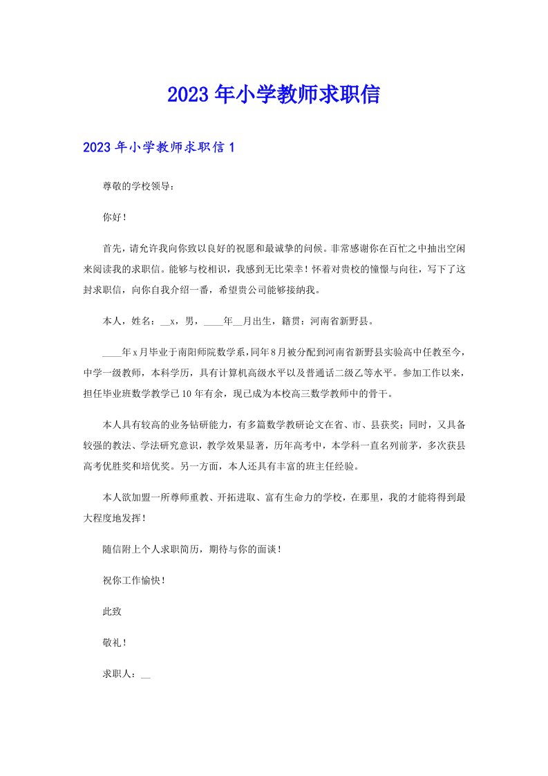 2023年小学教师求职信