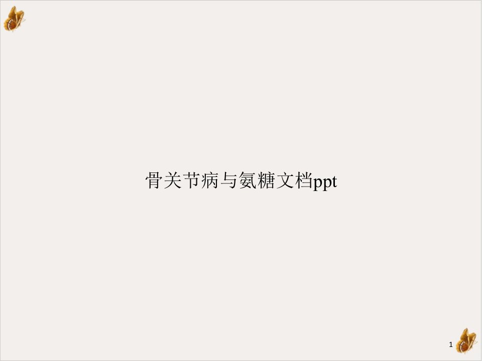 骨关节病与氨糖实用ppt课件