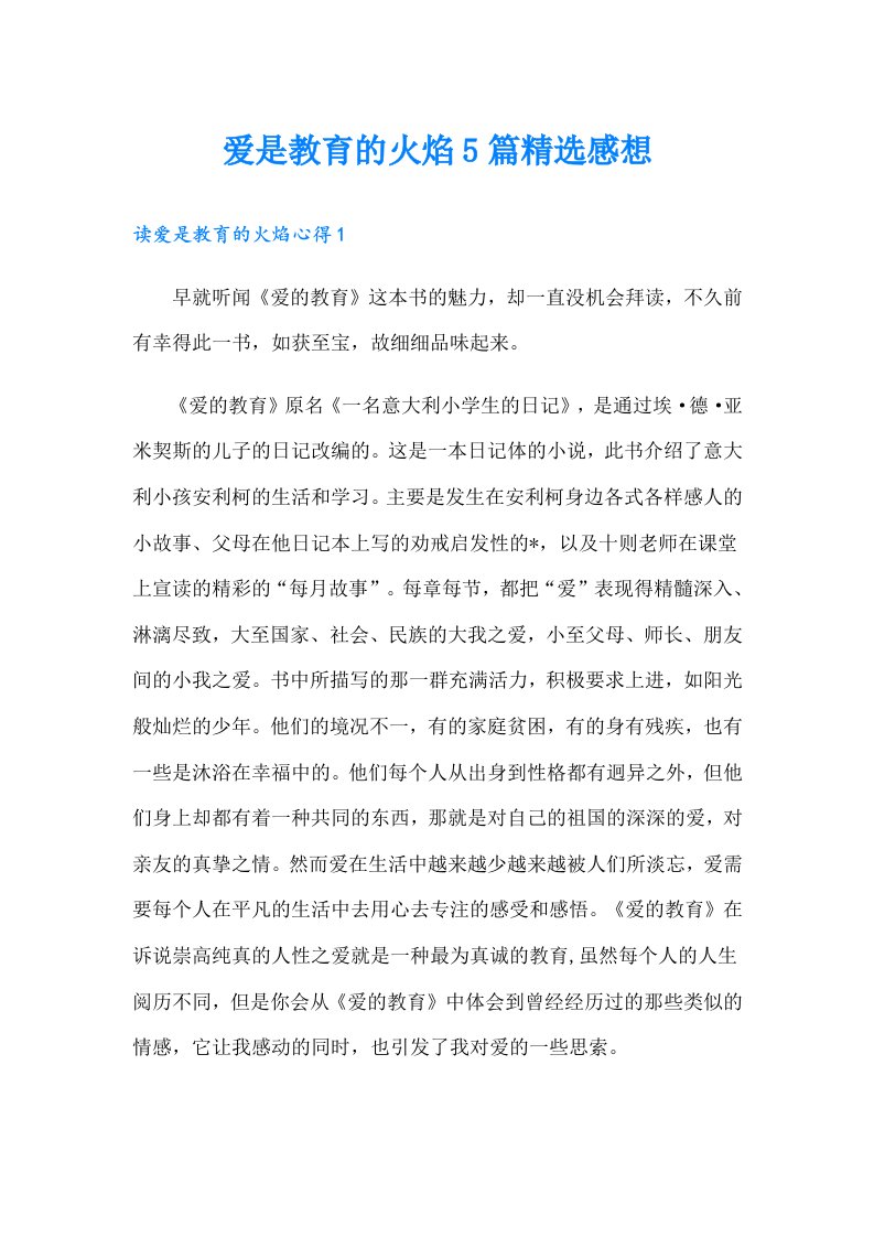 爱是教育的火焰5篇精选感想