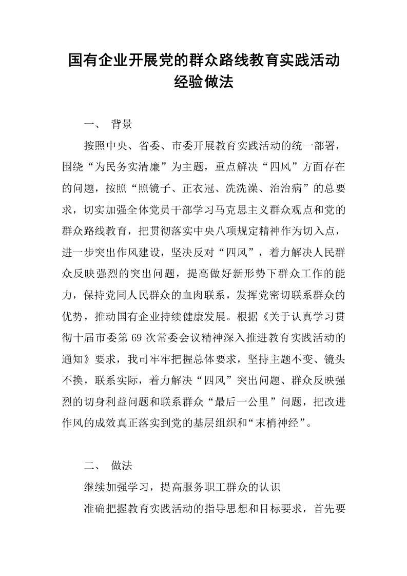 国有企业开展党的群众路线教育实践活动经验做法.docx