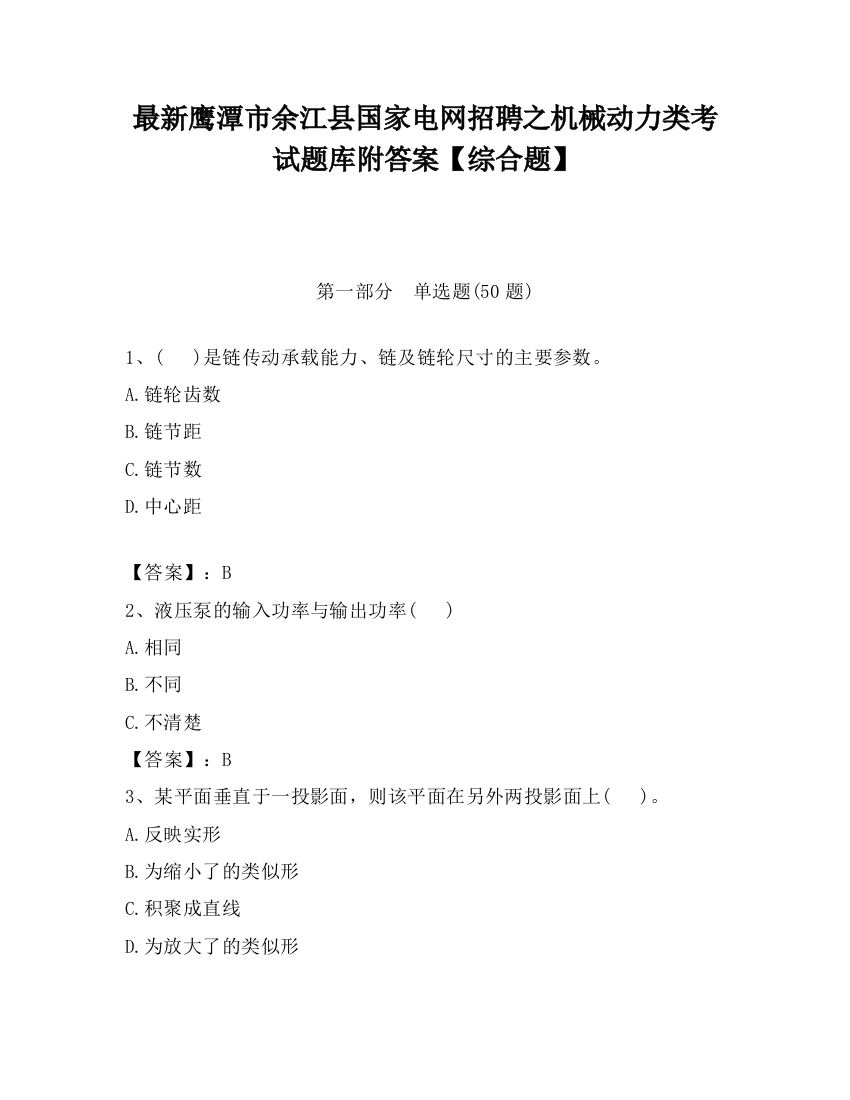 最新鹰潭市余江县国家电网招聘之机械动力类考试题库附答案【综合题】