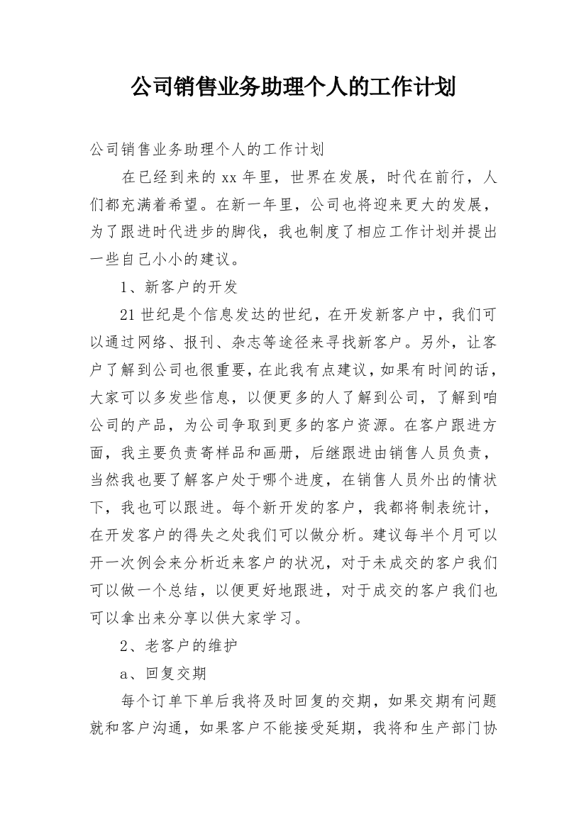 公司销售业务助理个人的工作计划