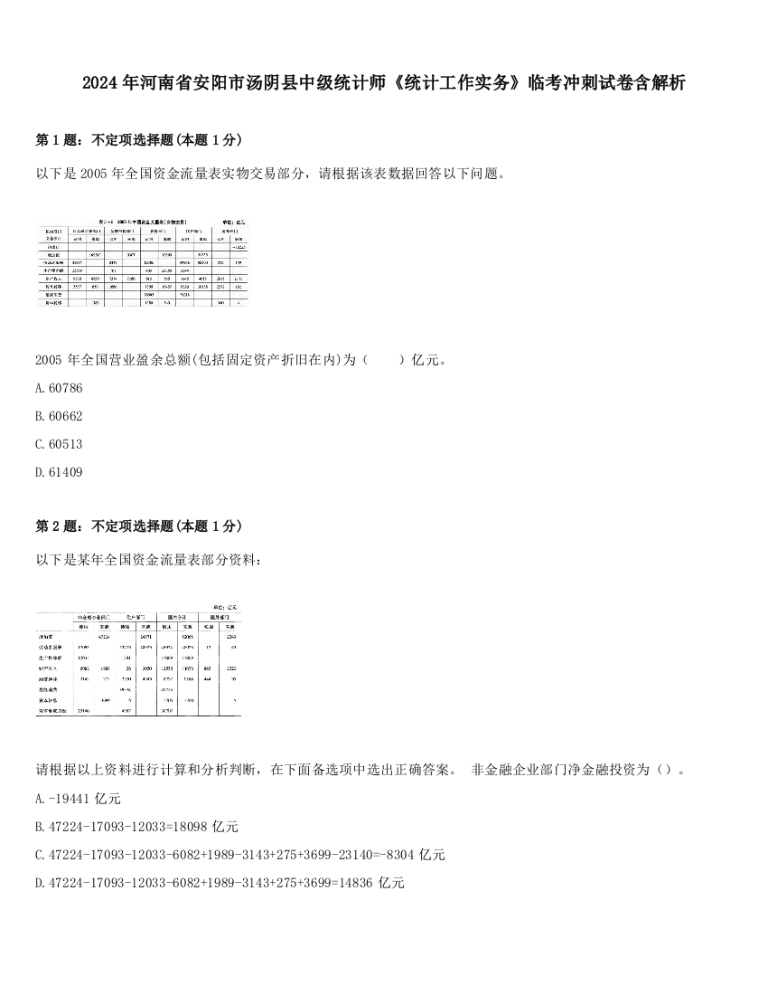 2024年河南省安阳市汤阴县中级统计师《统计工作实务》临考冲刺试卷含解析