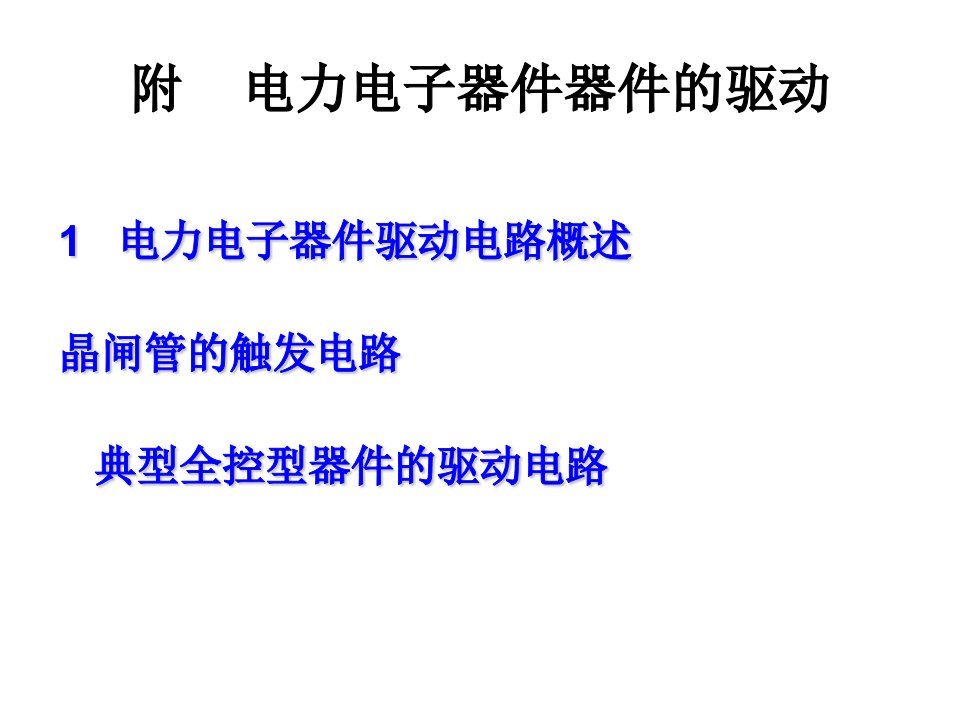 电力电子技术第9章电力电子器件器ppt课件