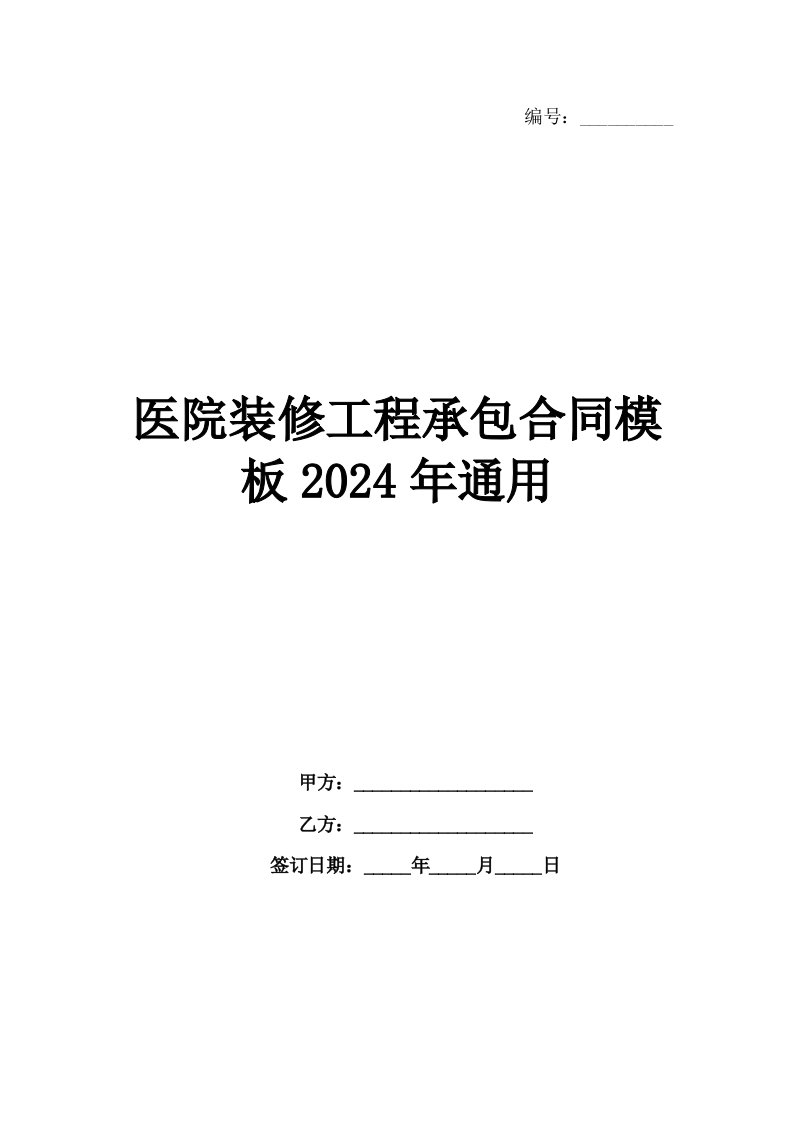 医院装修工程承包合同模板2024年通用