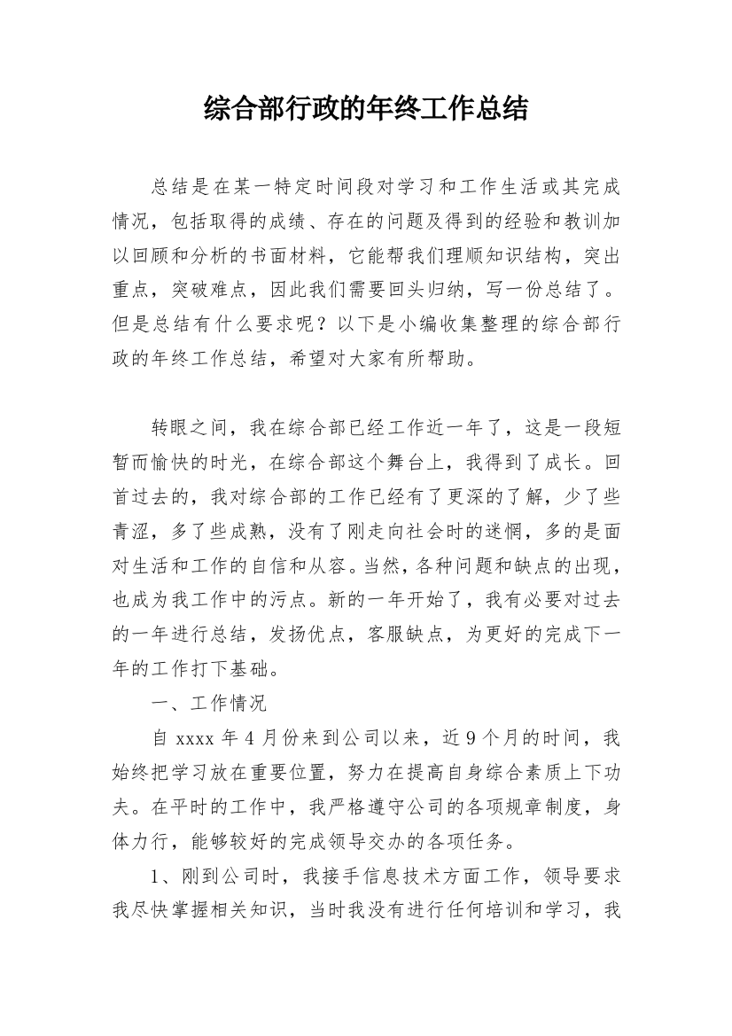 综合部行政的年终工作总结_1