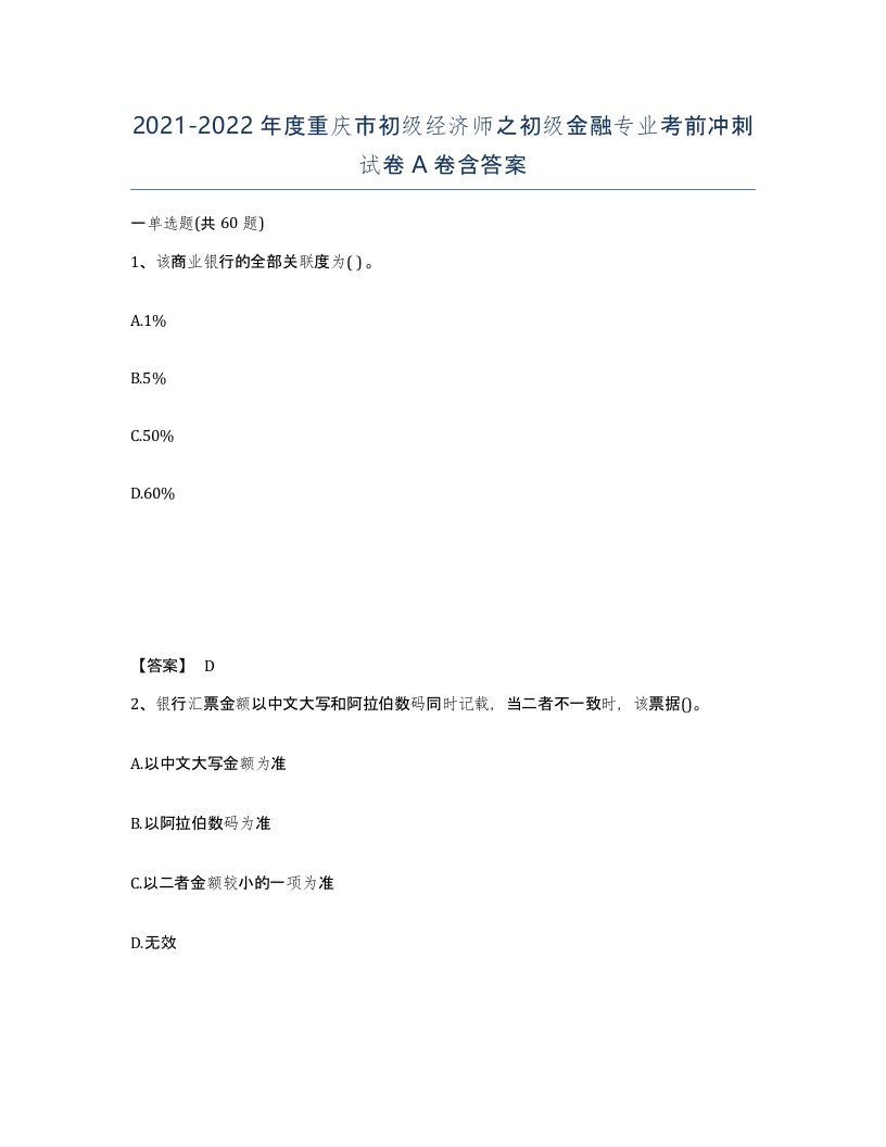 2021-2022年度重庆市初级经济师之初级金融专业考前冲刺试卷A卷含答案