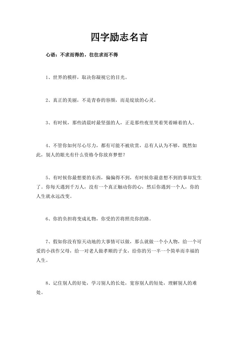 四字励志名言