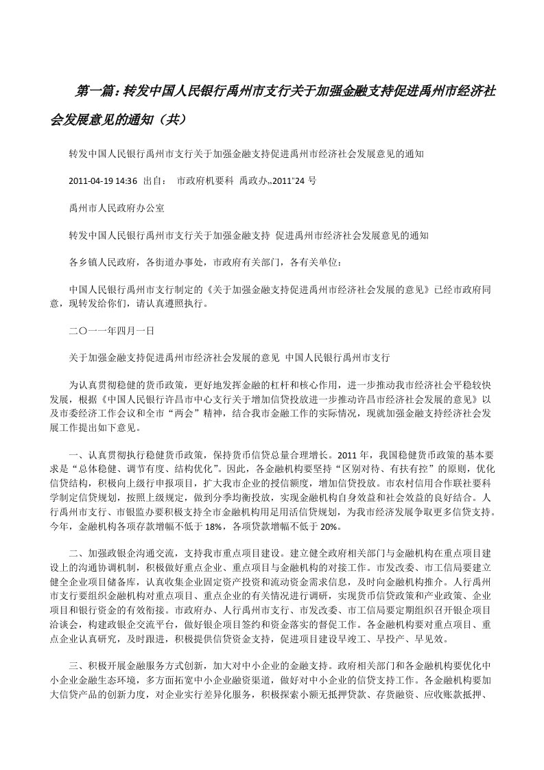 转发中国人民银行禹州市支行关于加强金融支持促进禹州市经济社会发展意见的通知（共5则范文）[修改版]