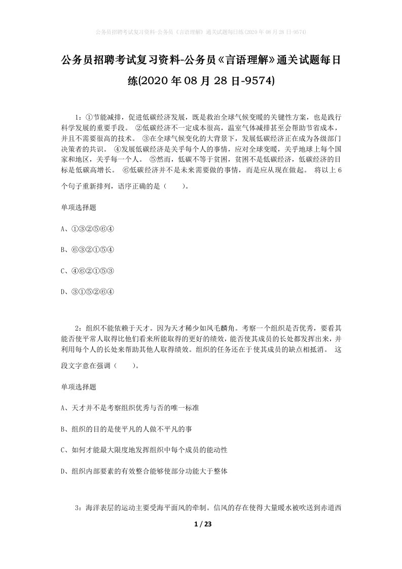 公务员招聘考试复习资料-公务员言语理解通关试题每日练2020年08月28日-9574