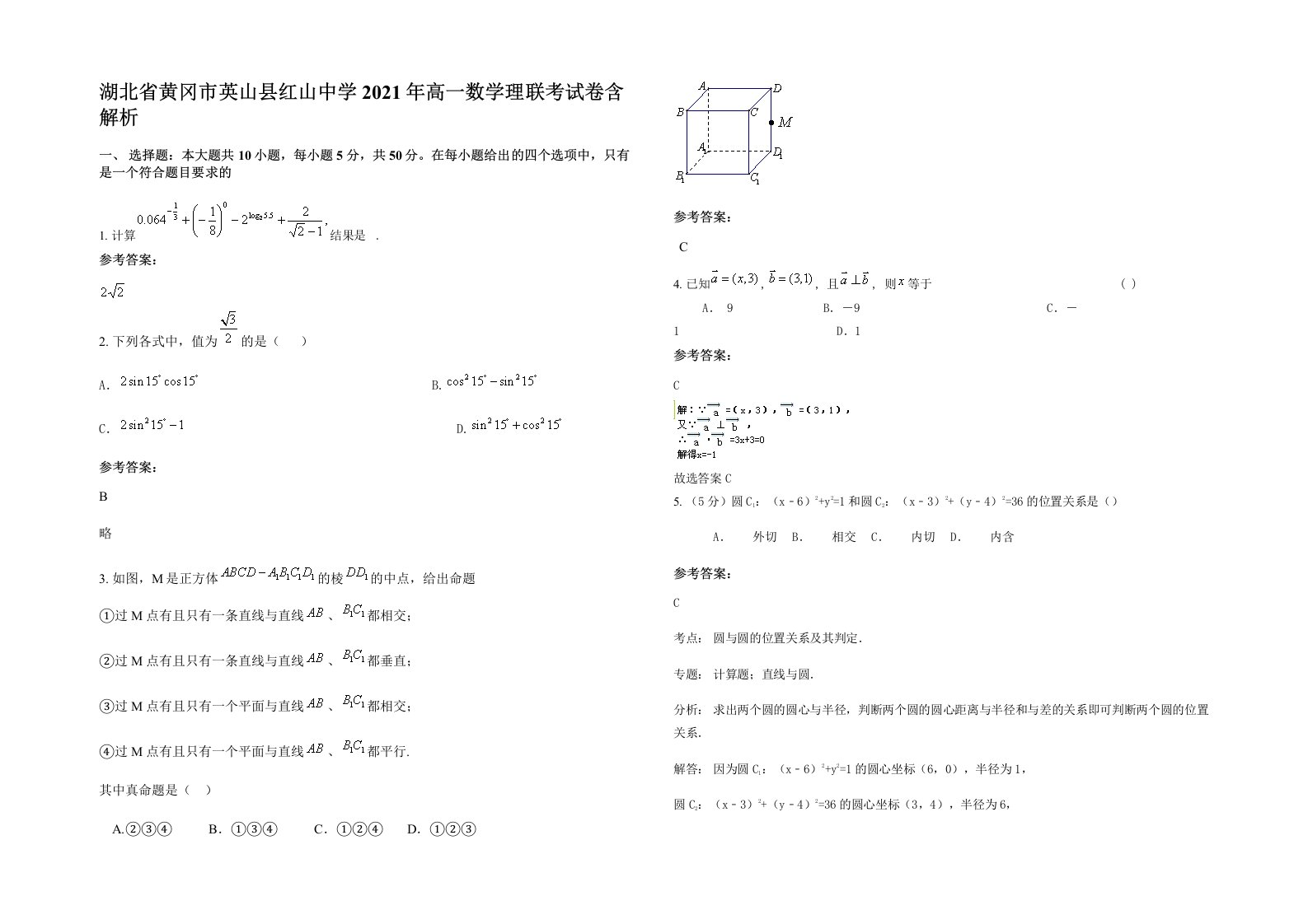 湖北省黄冈市英山县红山中学2021年高一数学理联考试卷含解析