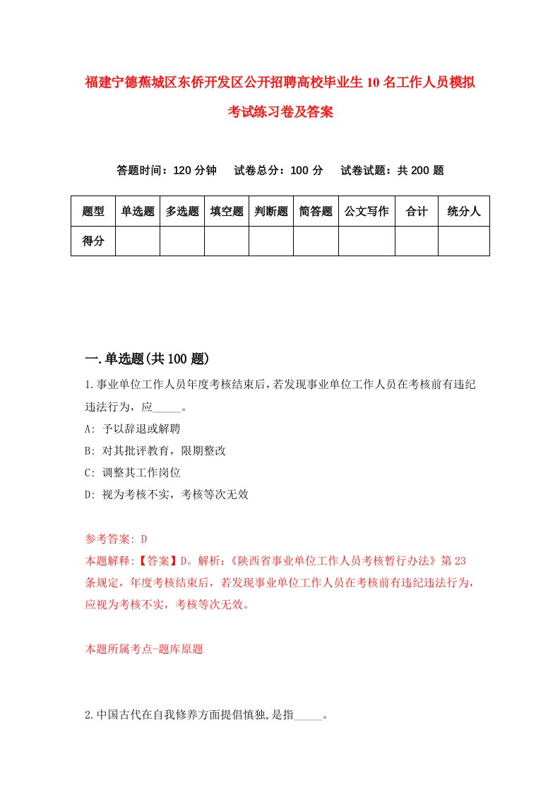 福建宁德蕉城区东侨开发区公开招聘高校毕业生10名工作人员模拟考试练习卷及答案第9套