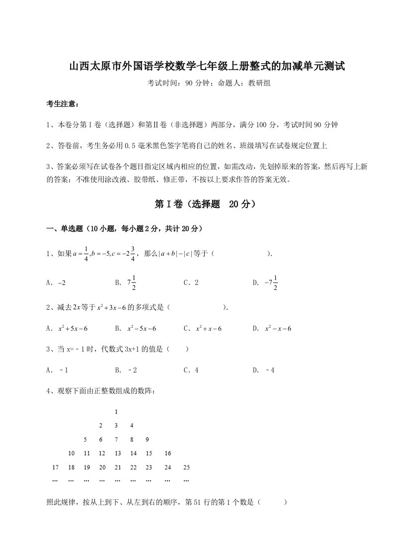 专题对点练习山西太原市外国语学校数学七年级上册整式的加减单元测试试卷（含答案详解版）