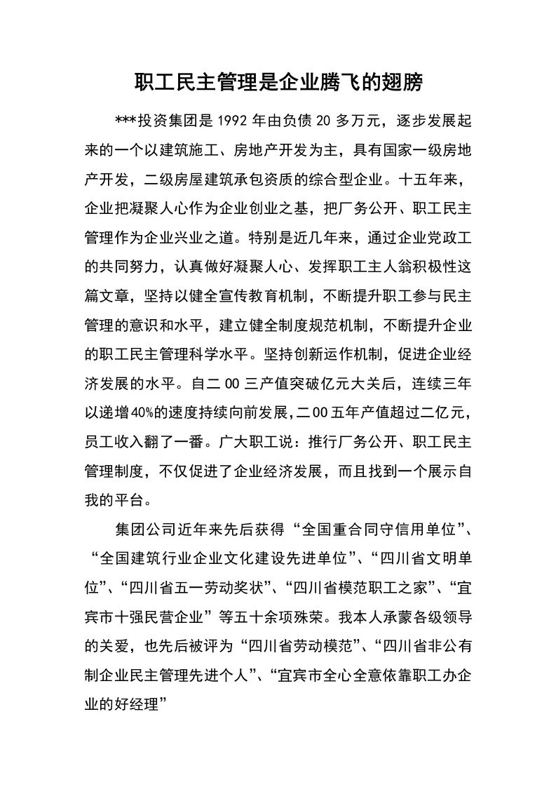 职工民主管理是企业腾飞的翅膀