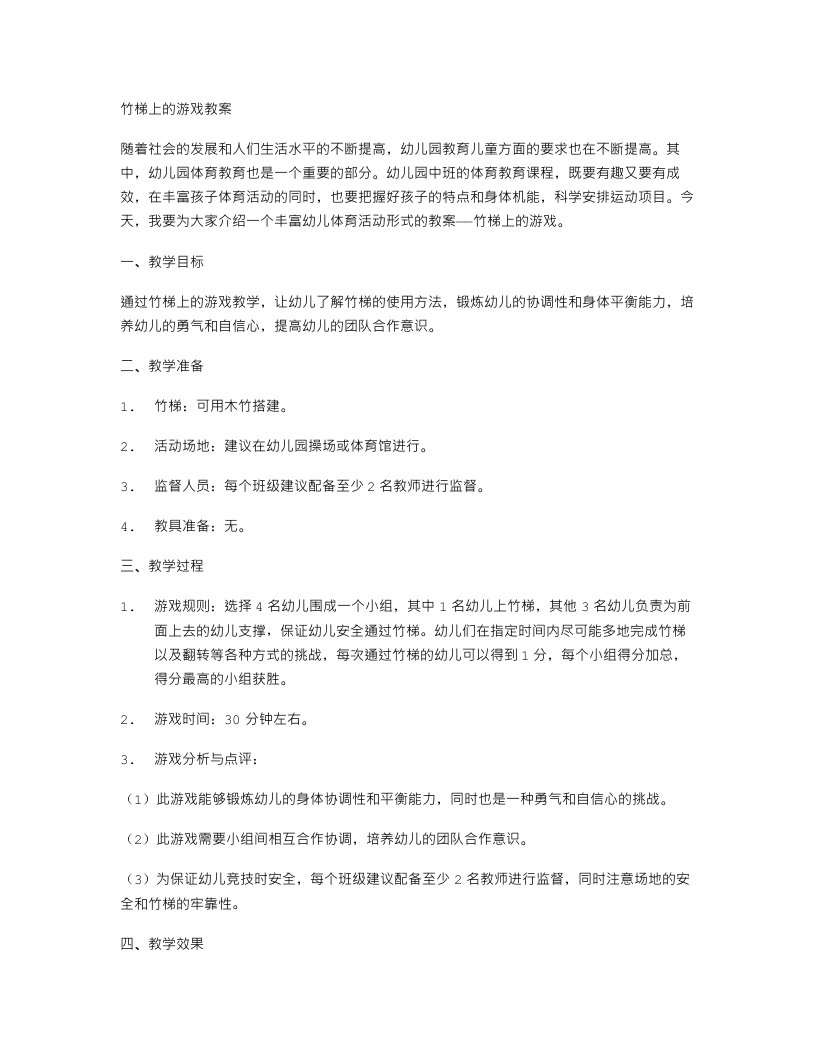 幼儿园中班体育：竹梯上的游戏教案丰富幼儿体育活动形式