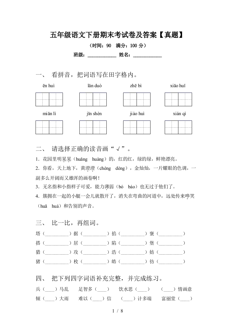 五年级语文下册期末考试卷及答案【真题】