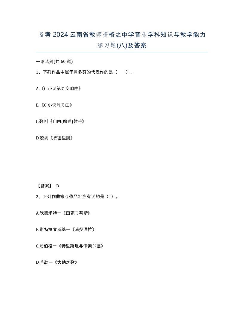 备考2024云南省教师资格之中学音乐学科知识与教学能力练习题八及答案