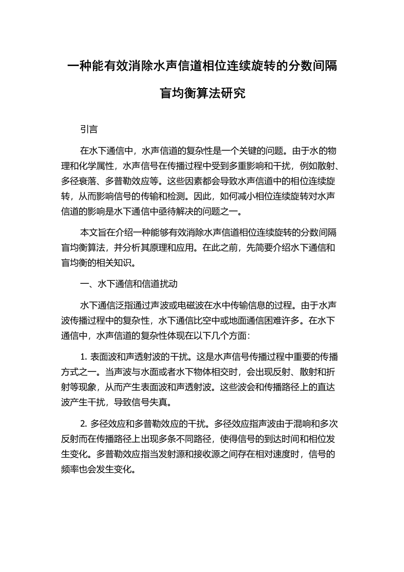 一种能有效消除水声信道相位连续旋转的分数间隔盲均衡算法研究