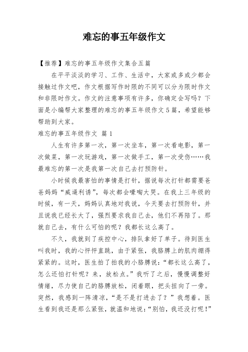 难忘的事五年级作文_15