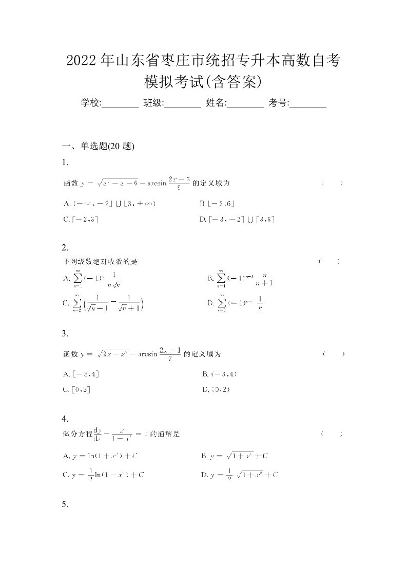 2022年山东省枣庄市统招专升本高数自考模拟考试含答案