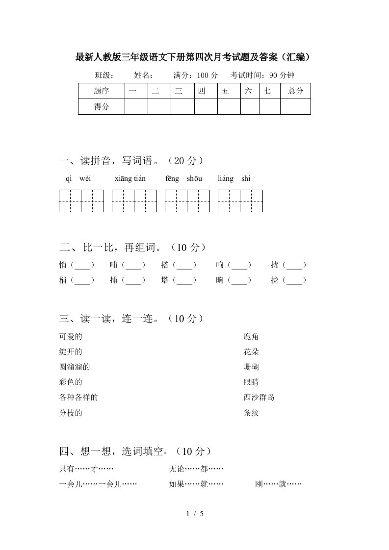 最新人教版三年级语文下册第四次月考试题及答案汇编