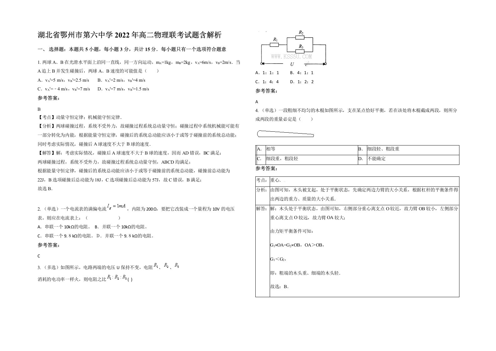 湖北省鄂州市第六中学2022年高二物理联考试题含解析