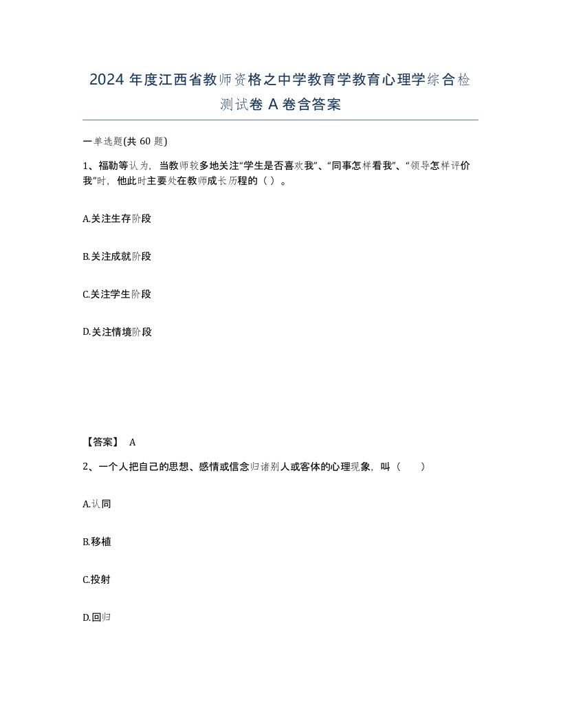 2024年度江西省教师资格之中学教育学教育心理学综合检测试卷A卷含答案