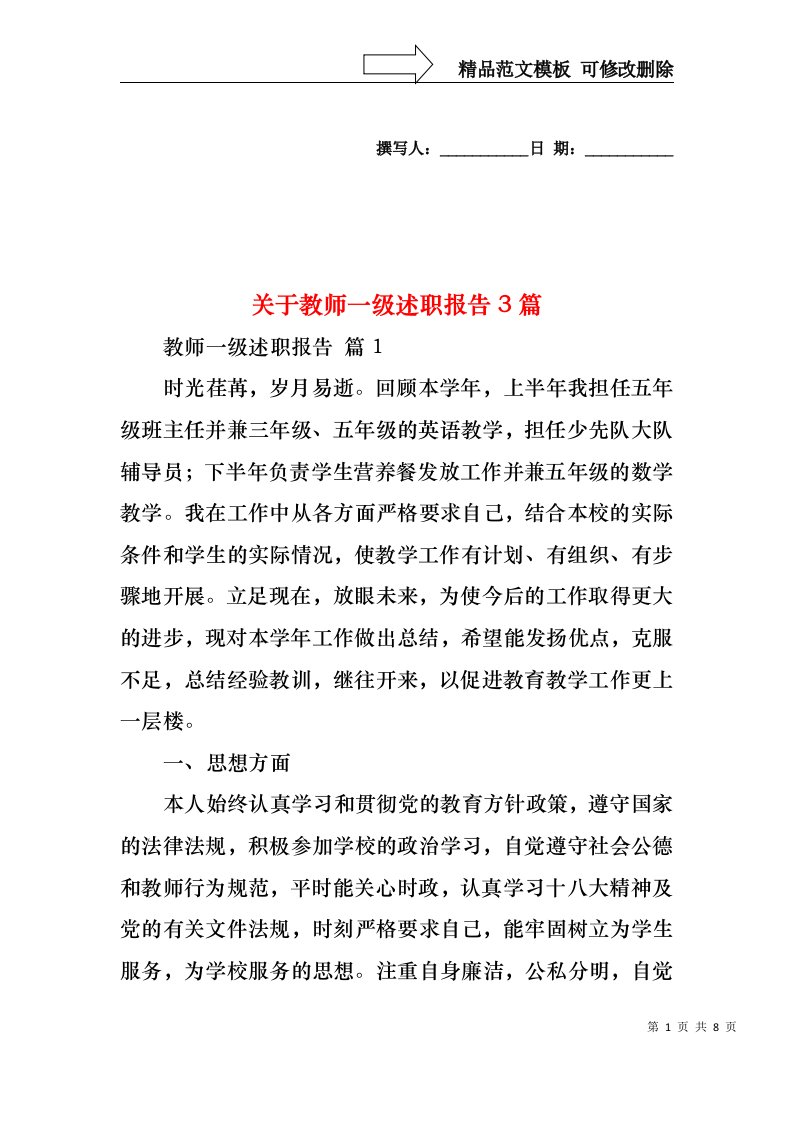 关于教师一级述职报告3篇