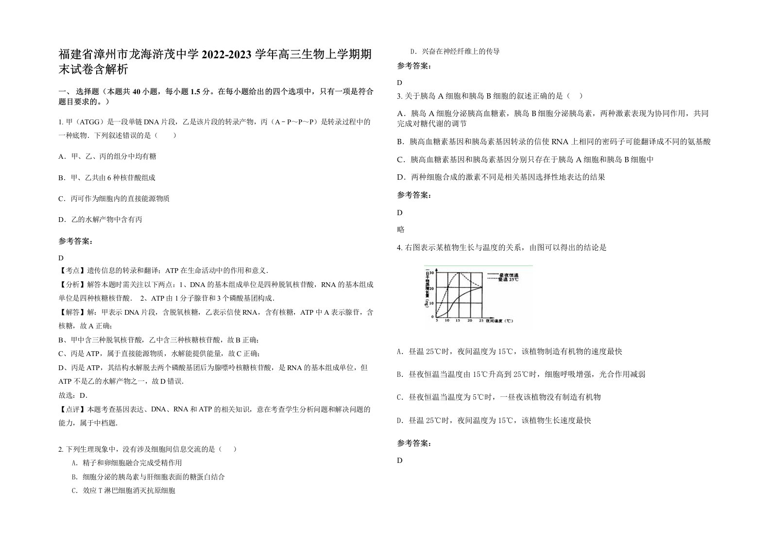 福建省漳州市龙海浒茂中学2022-2023学年高三生物上学期期末试卷含解析