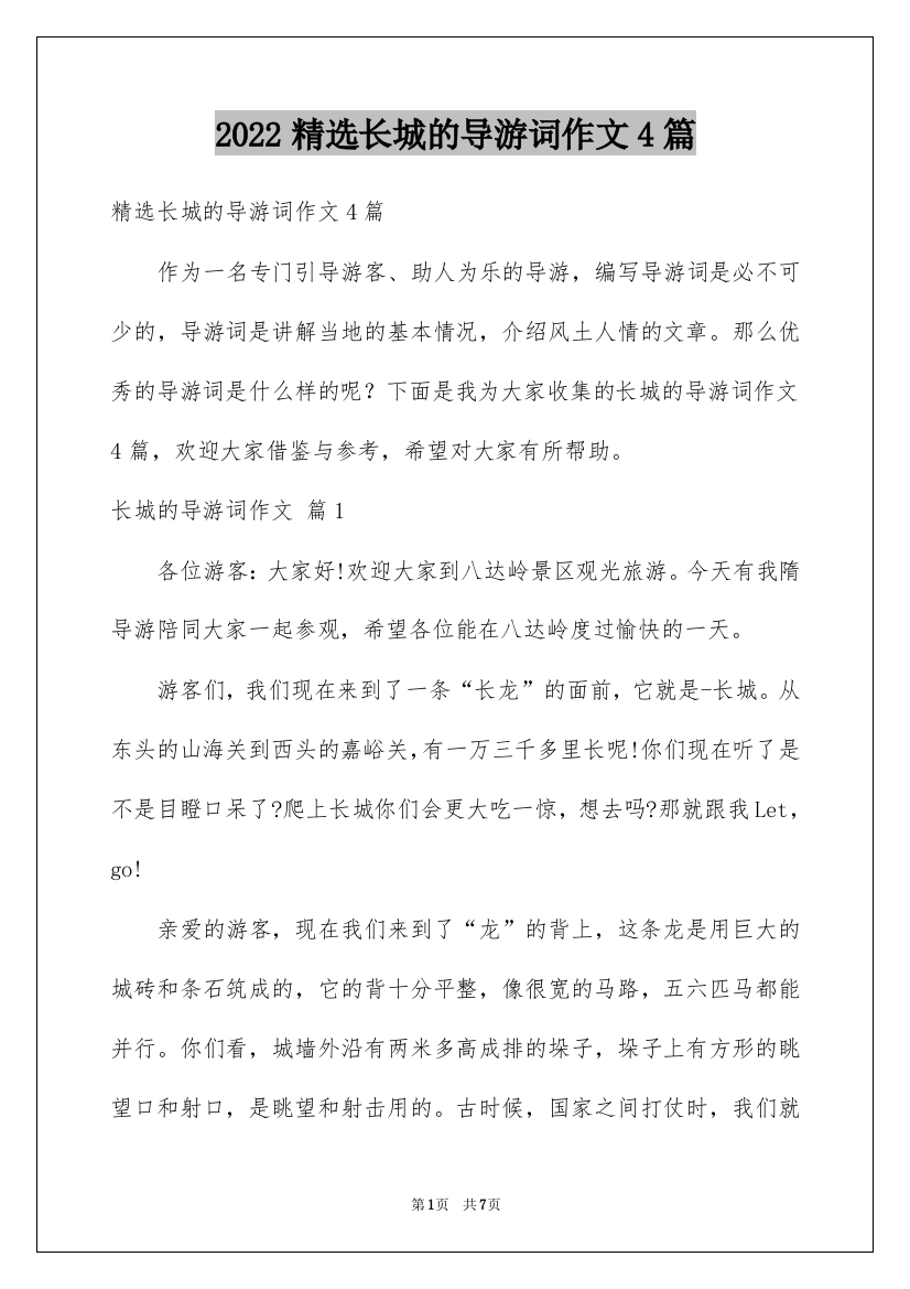 2022精选长城的导游词作文4篇