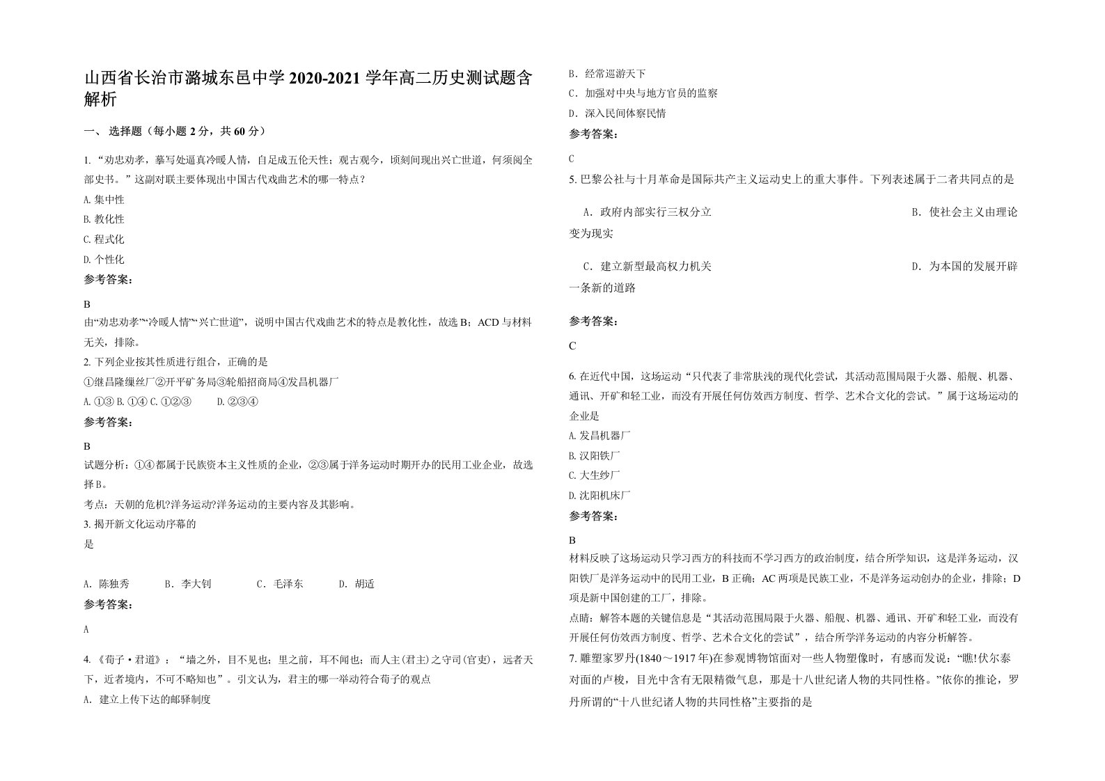 山西省长治市潞城东邑中学2020-2021学年高二历史测试题含解析