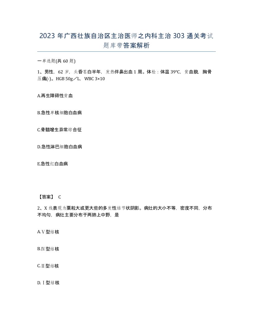 2023年广西壮族自治区主治医师之内科主治303通关考试题库带答案解析