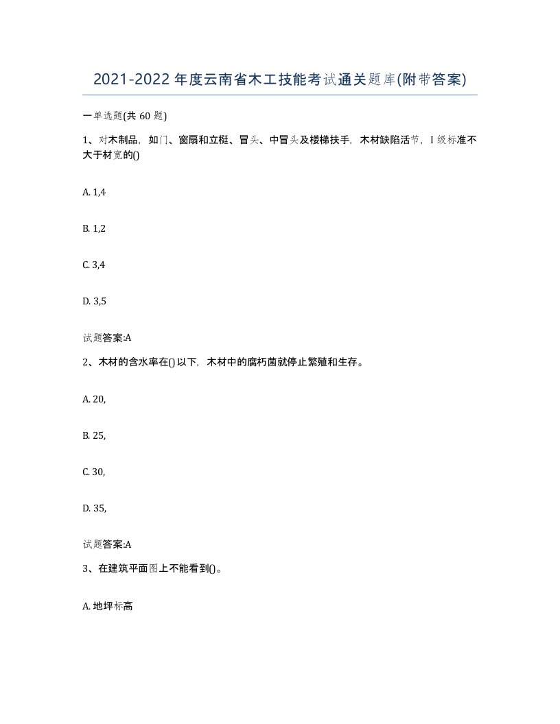 20212022年度云南省木工技能考试通关题库附带答案