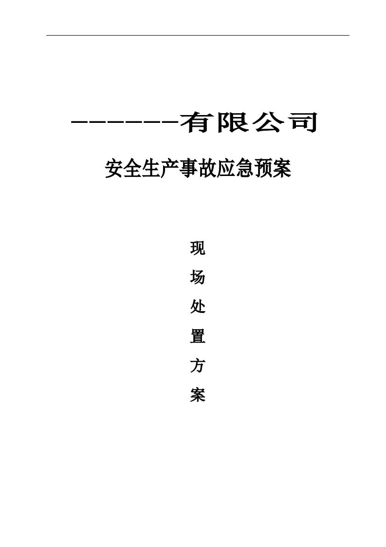 企业应急预案（现场处置方案）.doc