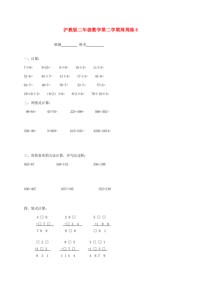 二年级数学第二学期周周练6（无答案）