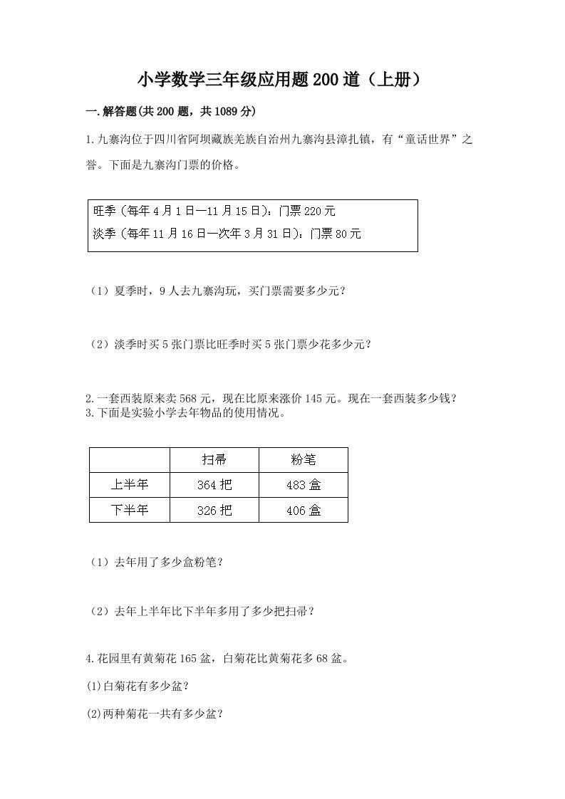 小学数学三年级应用题200道（上册）附答案（名师推荐）