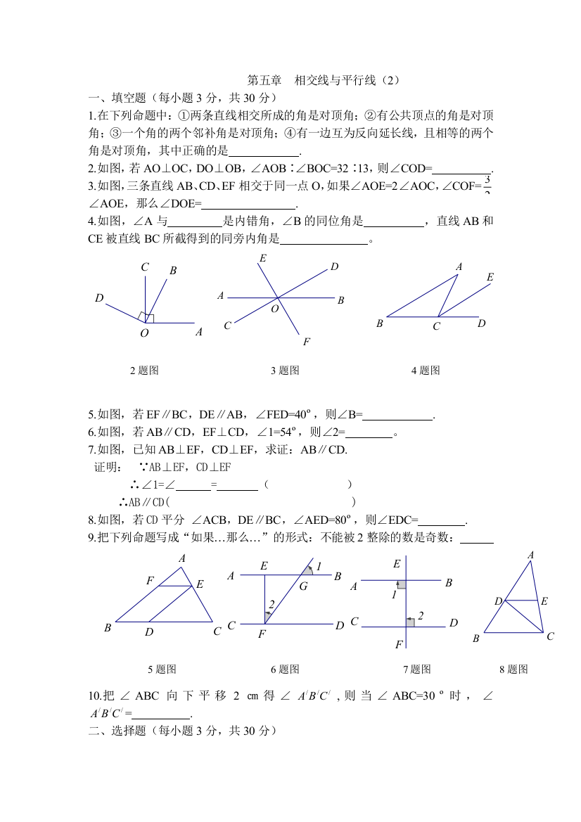 （中小学资料）相交线与平行线测试