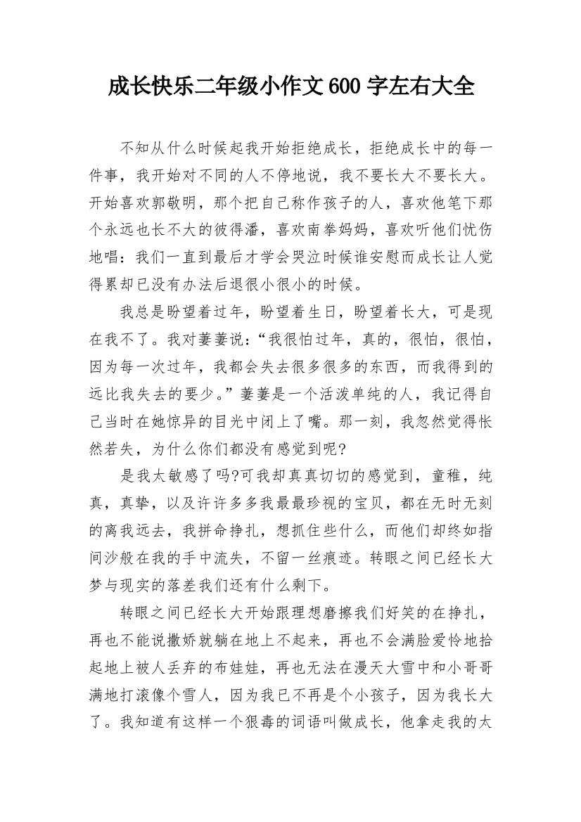 成长快乐二年级小作文600字左右大全